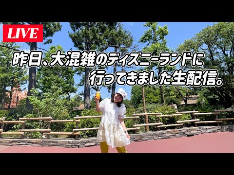 LIVE】昨日、大混雑のディズニーランド行ってきたよ。大反省会生配信