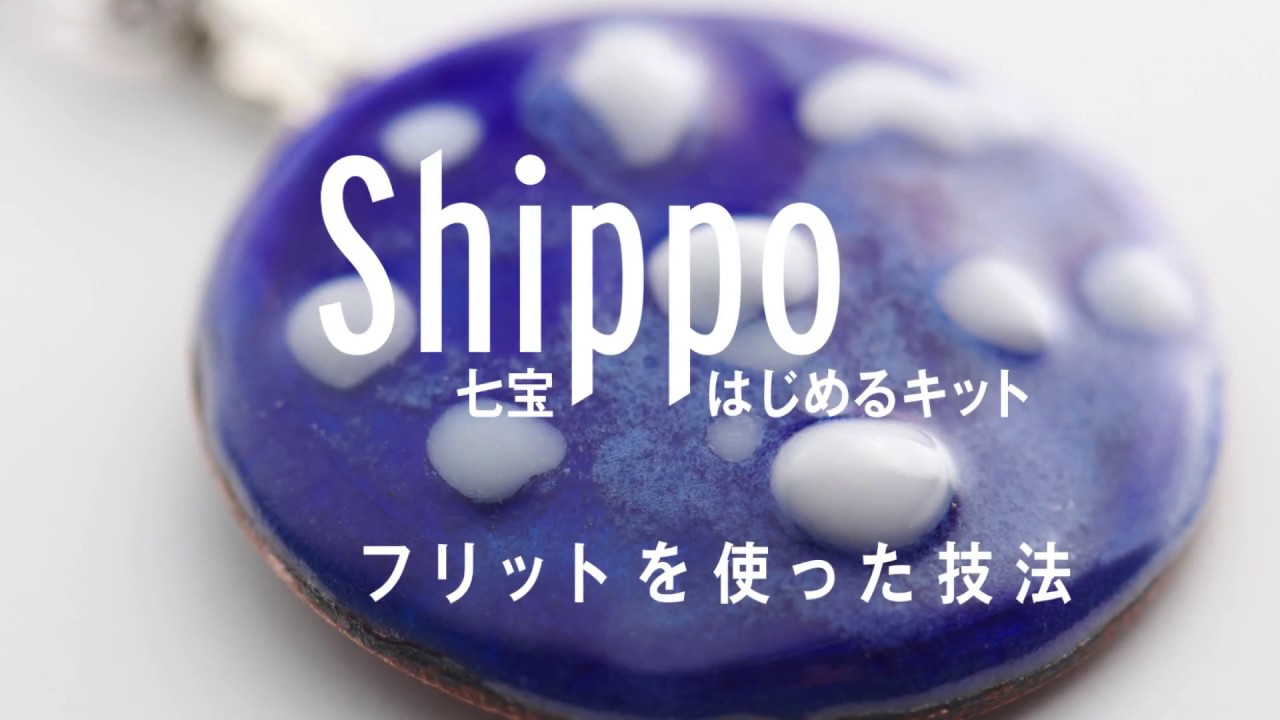 七宝はじめるキット】フリットを使った技法 - YouTube