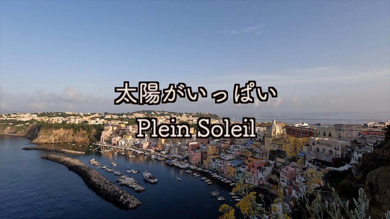 R.I.P. Alain Delon 太陽がいっぱい Plein soleil／クロード・ロベール