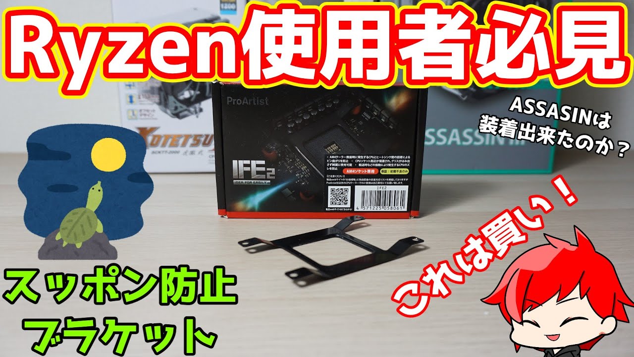 Ryzen使用者必見】スッポン防止ブラケット、ProArtistのSocket AM4用
