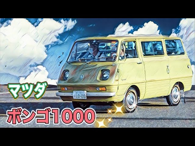 🚗🏁 初代 マツダ ボンゴ 1000 MAZDA BONGO 1974 - YouTube