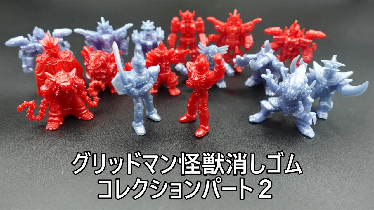 グリッドマン怪獣消しゴムコレクションパート2 GRIDMAN COLLECTION