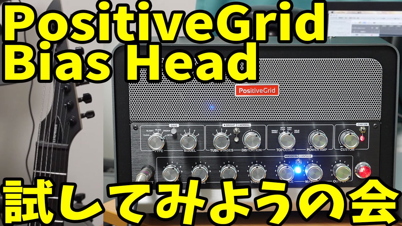 Positive Grid Bias Head日本最速レビュー - Daisuke Kurosawa 黒沢