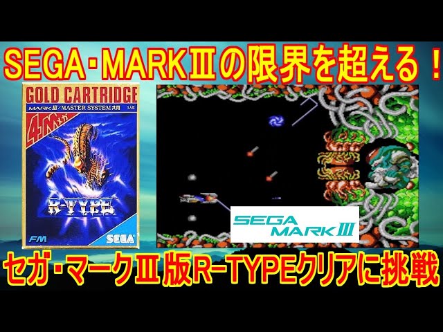 R-TYPE] Push the limits of SEGA MARK III! Challenge yourself to
