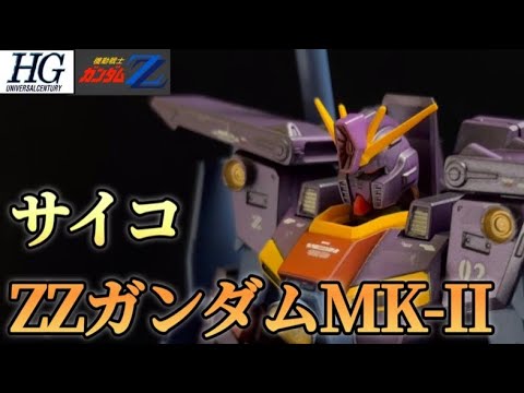 ガンプラ改造&全塗装】ZZガンダムをサイコ化してみた（光るデカール