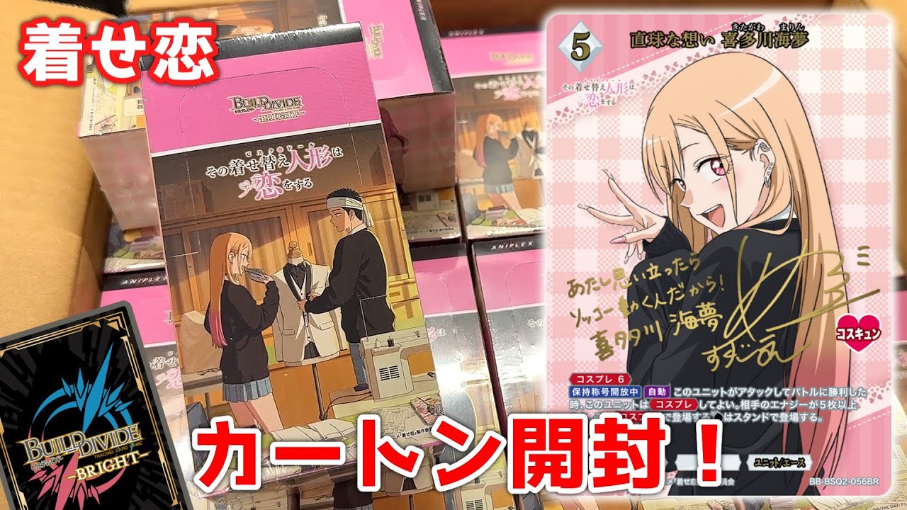 着せ恋】激レアサインを狙って『その着せ替え人形は恋をする』Season2