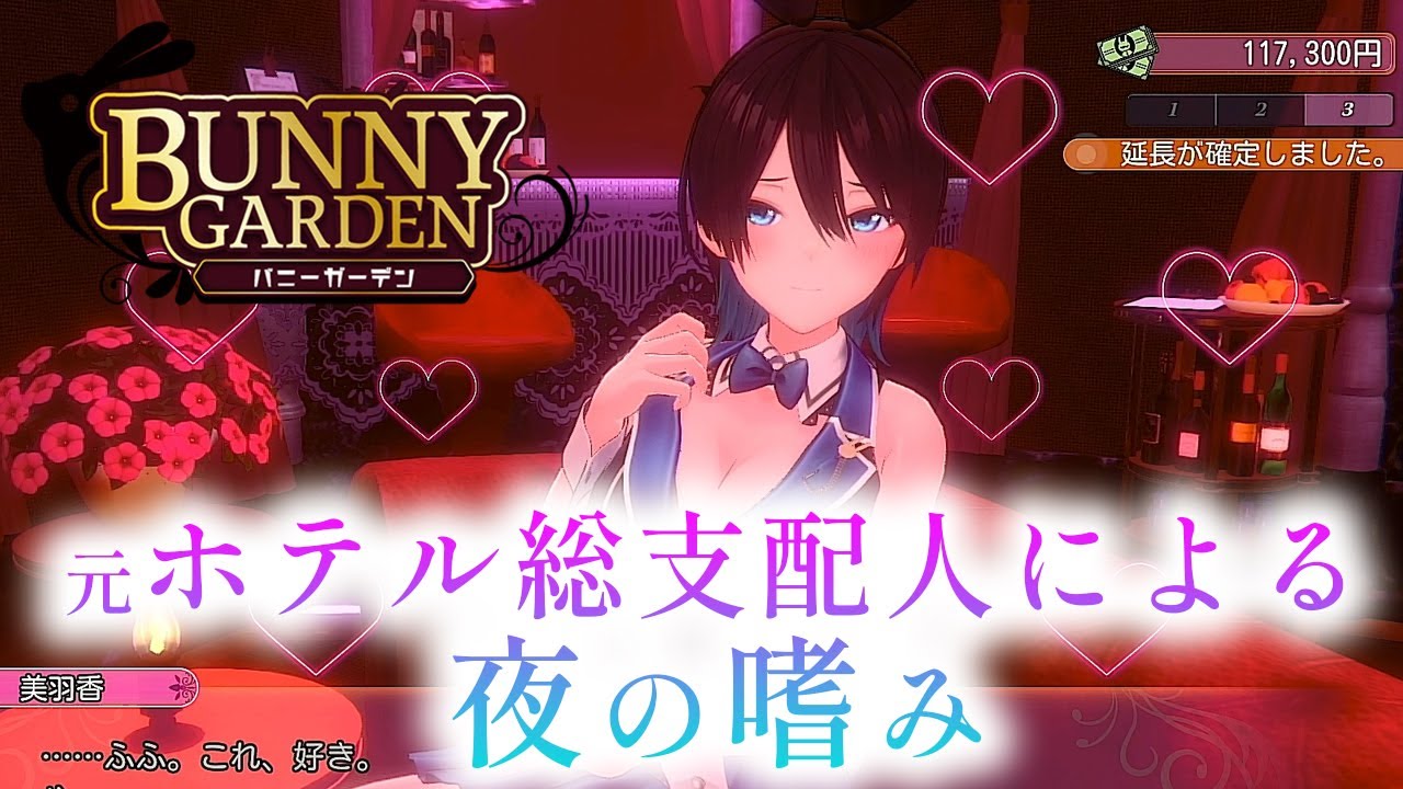 美羽香ちゃん一択！オトナの魅力でイチコロなのです【バニーガーデン