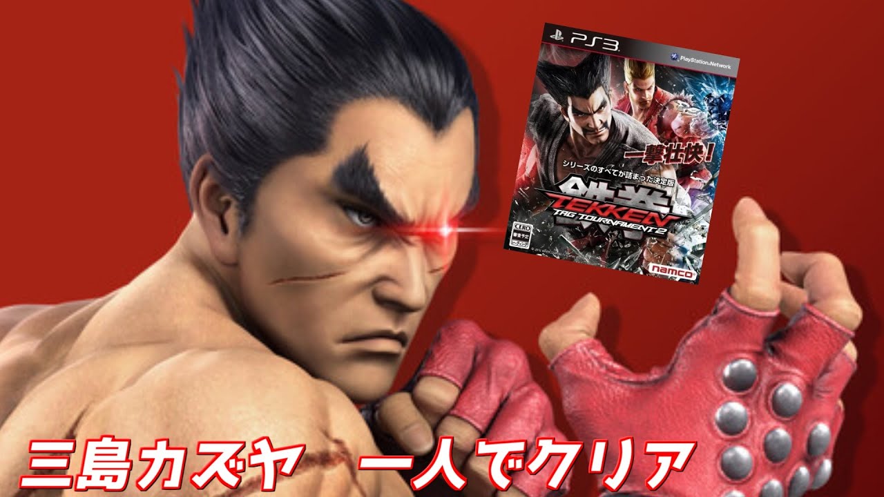 鉄拳TAG2】三島カズヤ1人でクリア＃PS3＃鉄拳タッグトーナメント2