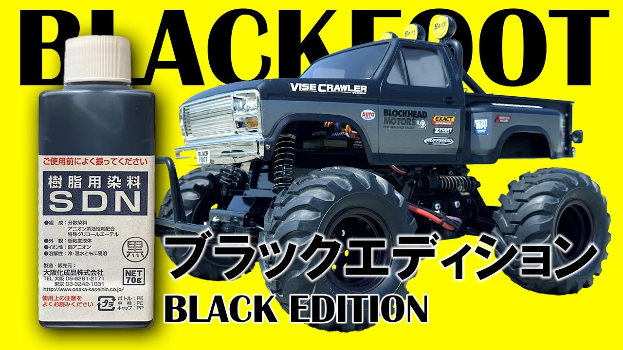タミヤ ラジコン【SDN 樹脂用染料 】ブラックフット ブラック