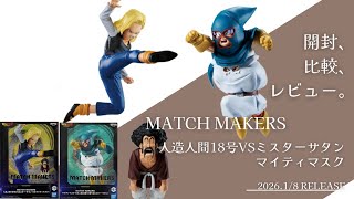 ドラゴンボールZ MATCH MAKERS マイティマスク(VS人造人間18号VS