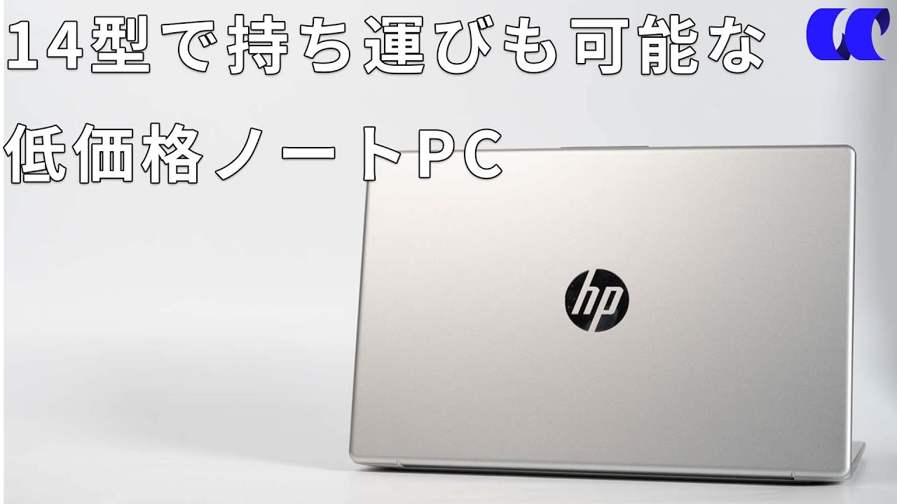 HP 14-emレビュー 持ち運びしやすい14型ノートPC - YouTube