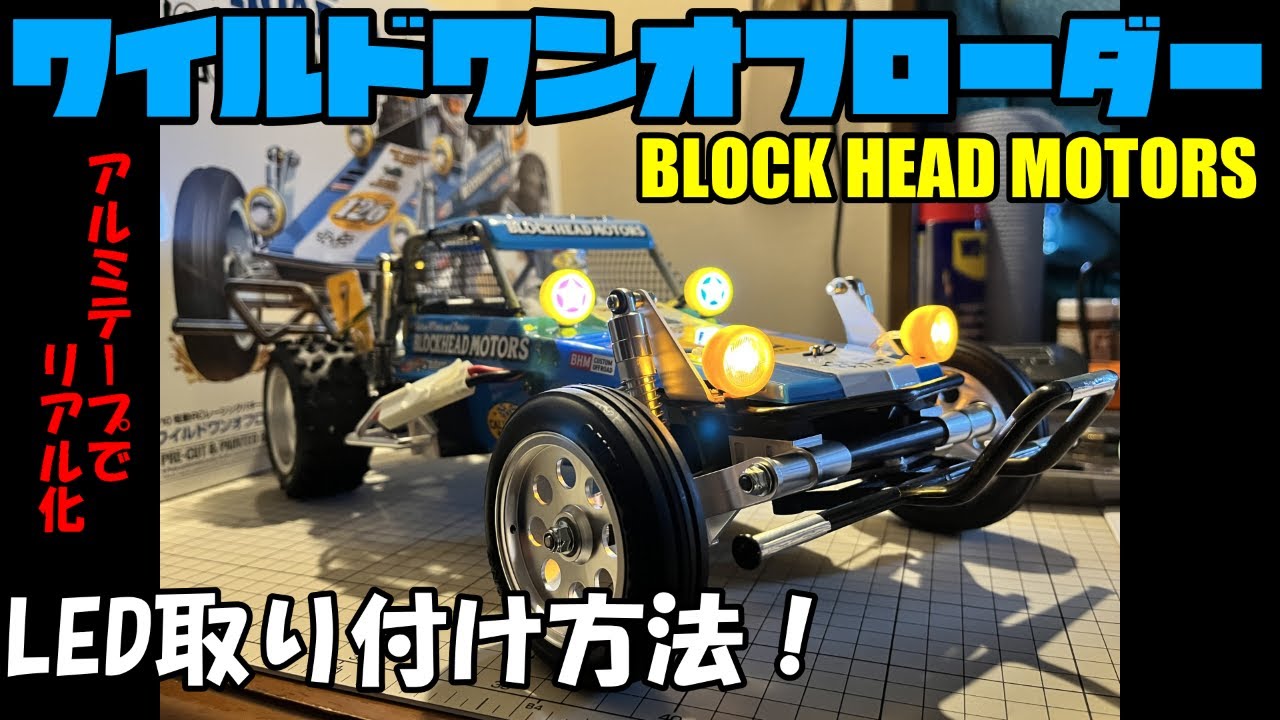 ラジコン]ワイルドワン組み立て編☆LEDをちょい加工して取り付けたら