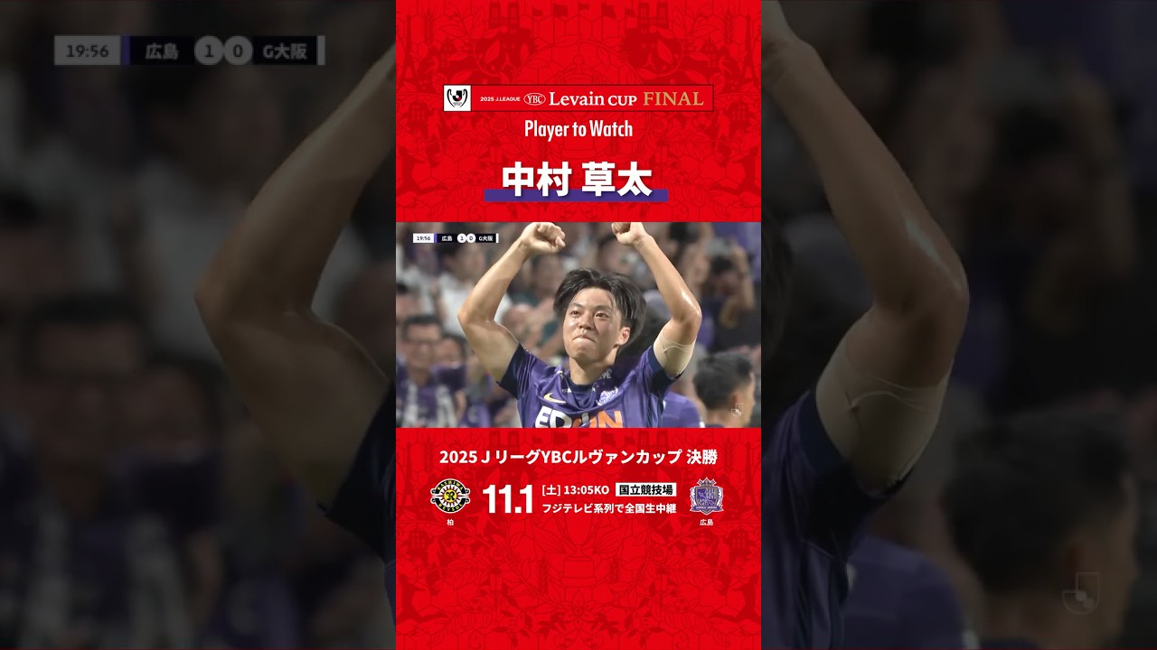 ルヴァンカップ決勝はこの選手に注目！】中村草太（サンフレッチェ広島