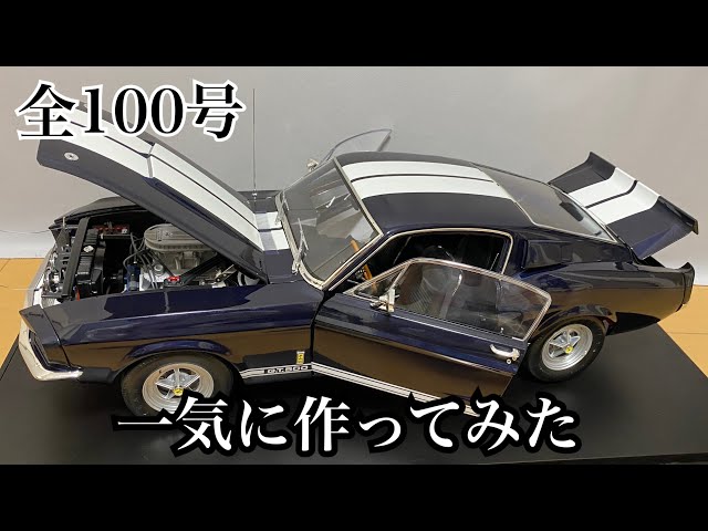 デアゴスティーニ】1/8 フォード マスタング 1号から完成まで一気に