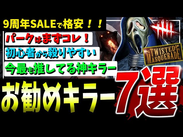 DBD] 9th Anniversary SALE!! Introduction of 7 cheap and