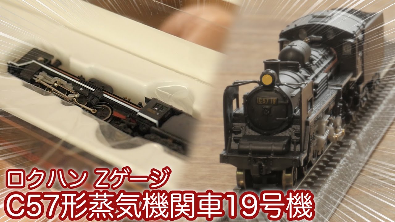 Rokuhan's Z-scale locomotive is here! JNR C57 steam locomotive No