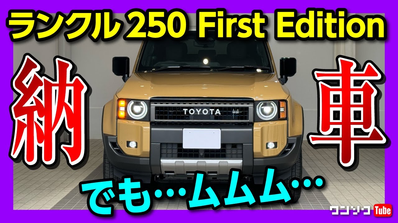 ランクル250 ZX First Edition納車!】第一印象は思いのほか○○い