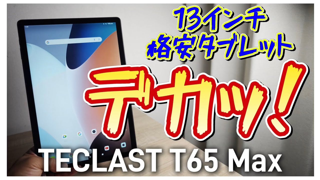 デカッ！13インチコスパ最強タブレット【TECLAST T65 Max】2024年最新