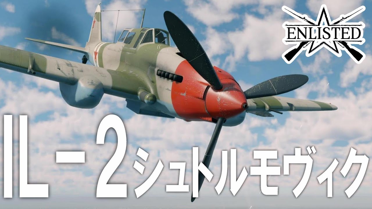 ソ連軍の重攻撃機「IL-2M 3型 シュトルモヴィク」！ 空飛ぶ戦車は