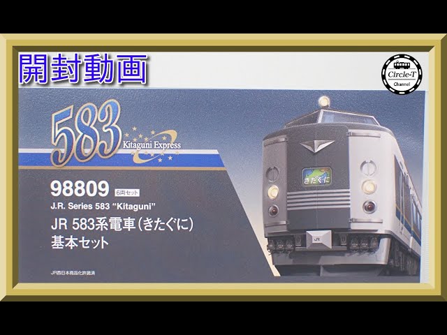 開封動画】TOMIX 98809/98810JR 583系電車(きたぐに)【鉄道模型・N