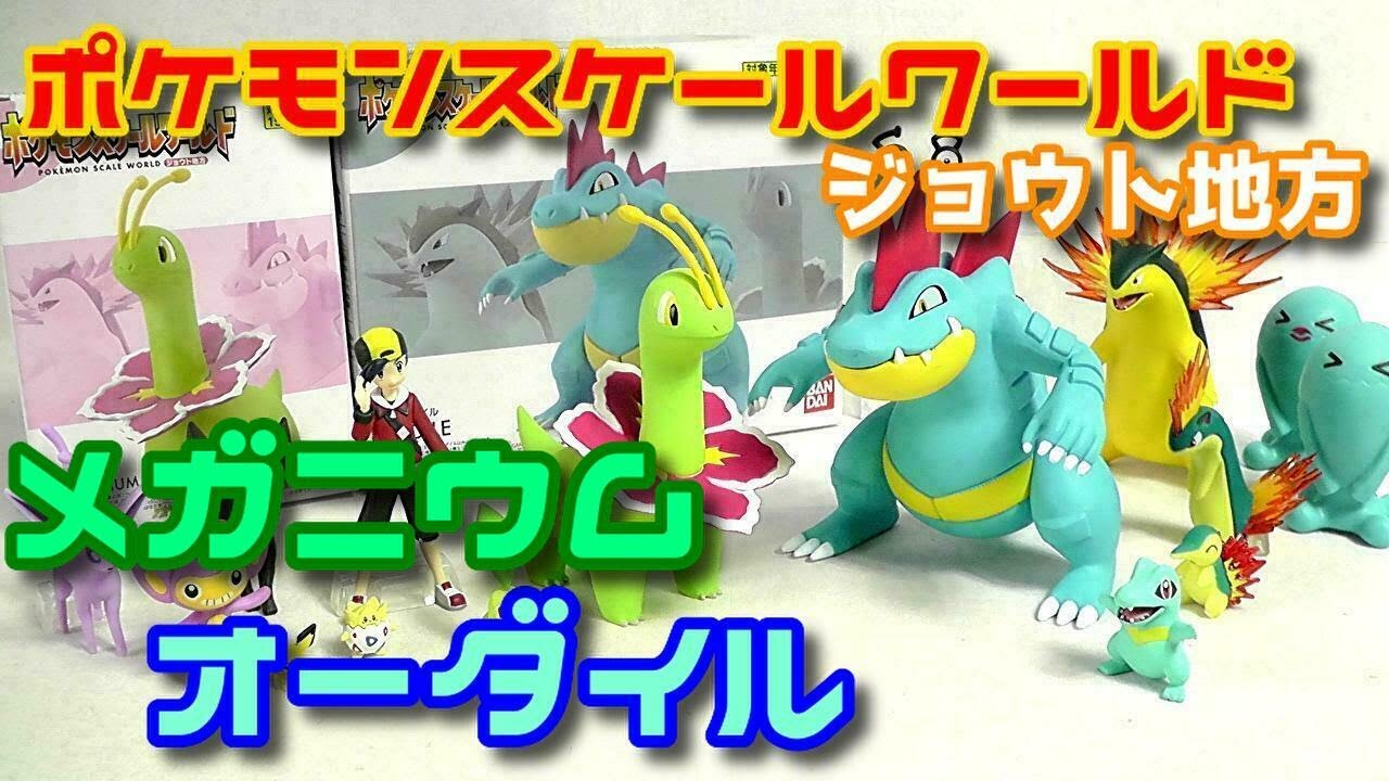 食玩】ポケモンスケールワールド ジョウト地方 メガニウム＆オーダイル