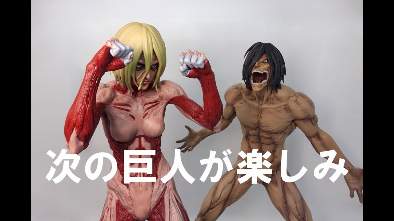 一番くじ】もう次の巨人が楽しみです。 - YouTube