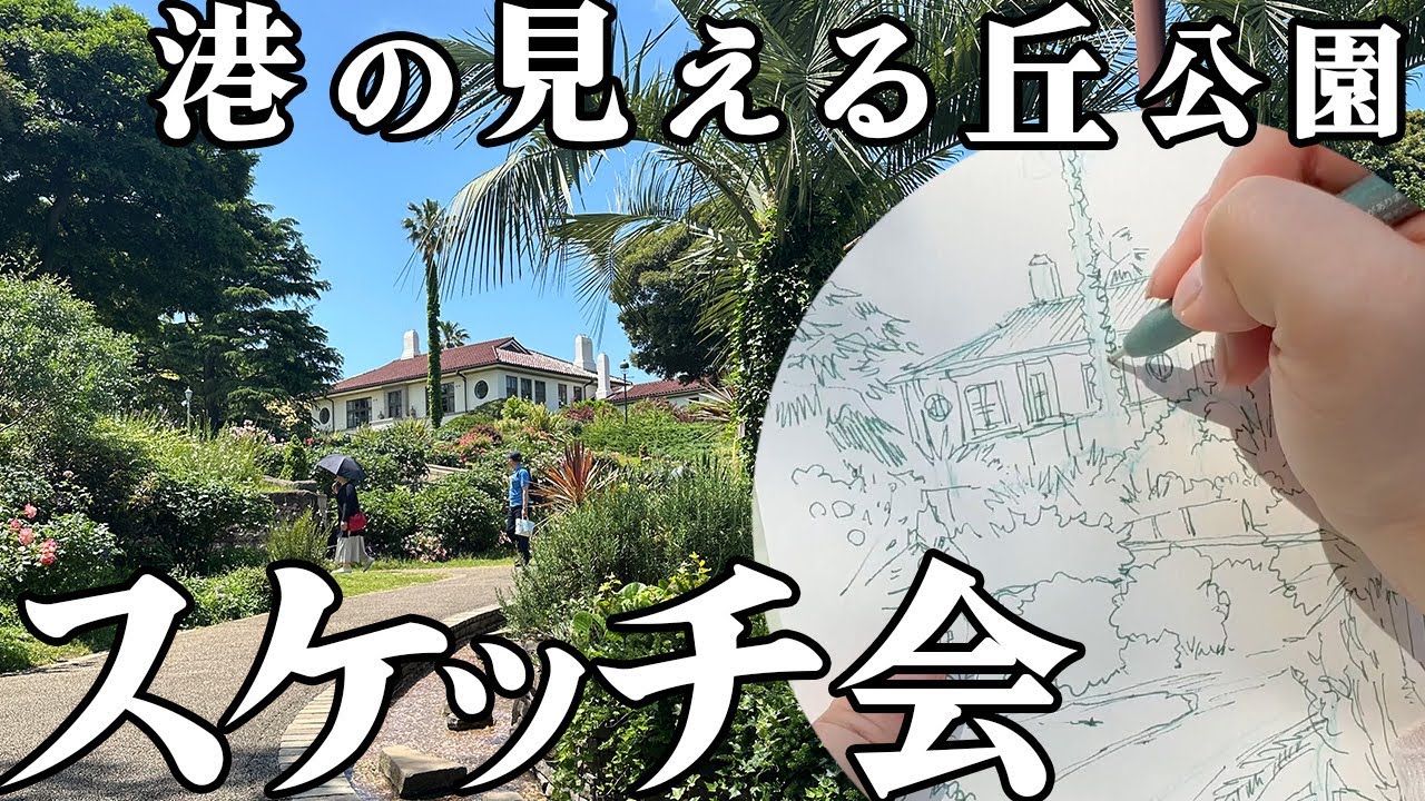 スケッチ会！横浜港の見える丘公園✴︎2024年5月29日 - YouTube