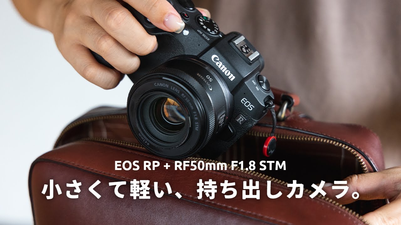 薄くて軽い、Canon EOS RPと RF 50mm F1.8 STMの組み合わせ
