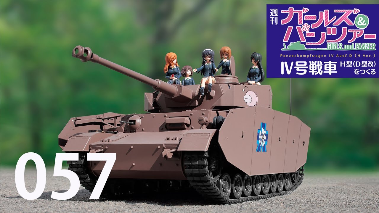 週刊 ガールズ＆パンツァー Ⅳ号戦車H型（D型改）をつくる 57号