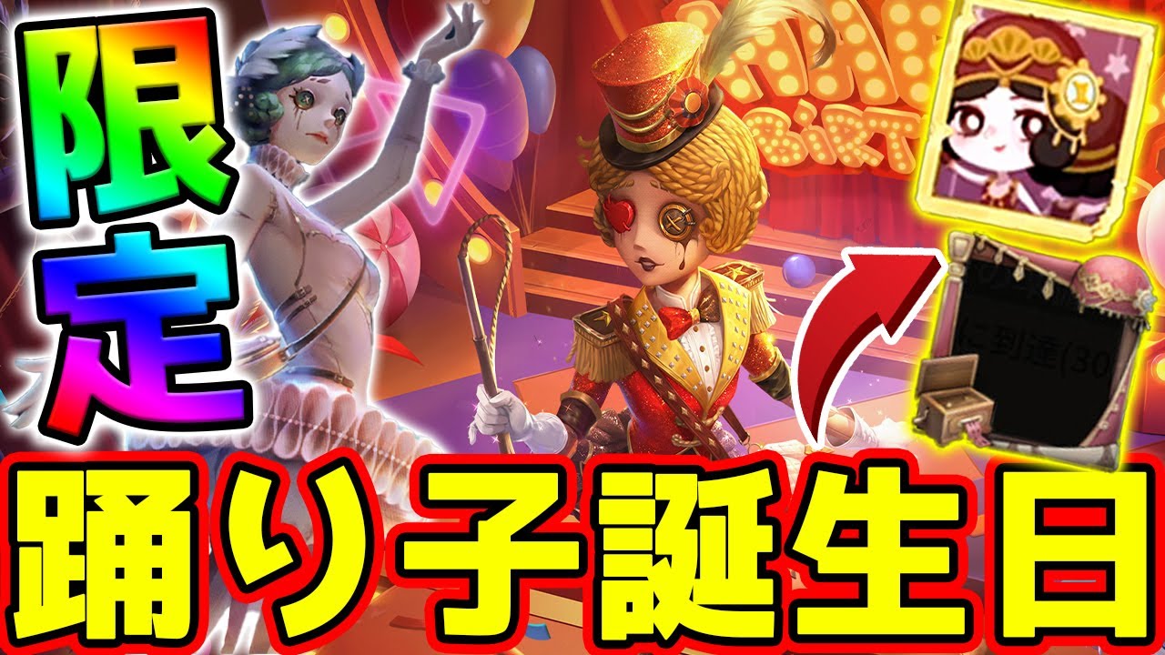 第五人格】踊り子誕生日イベント開始！ツェレちゃんをお祝いして限定