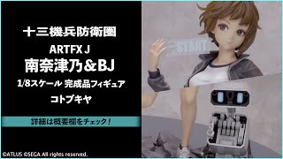 フォトレビュー】『十三機兵防衛圏』ARTFX J 南奈津乃＆BJ 1/8 完成品