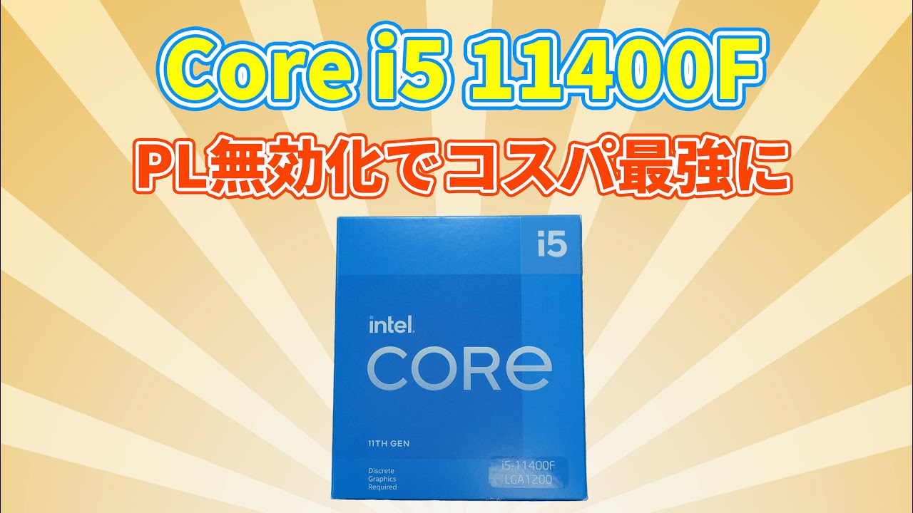 コスパ最強！】PL無効化すると化けるcore i5 11400Fをレビュー - YouTube