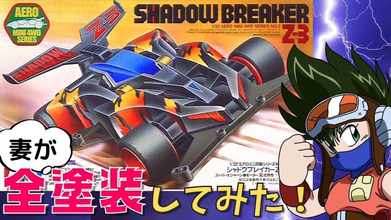 ミニ四駆】塗装初心者の妻がシャドウブレイカーを全塗装してみたら