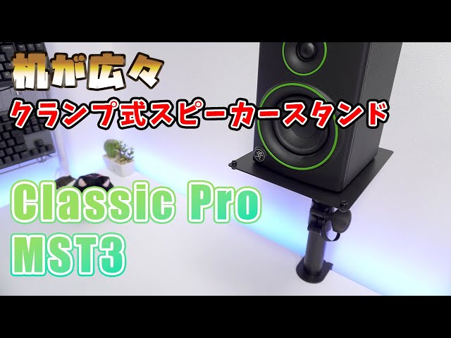 机の上がすっきり クランプ式スピーカースタンド CLASSIC PRO MST3