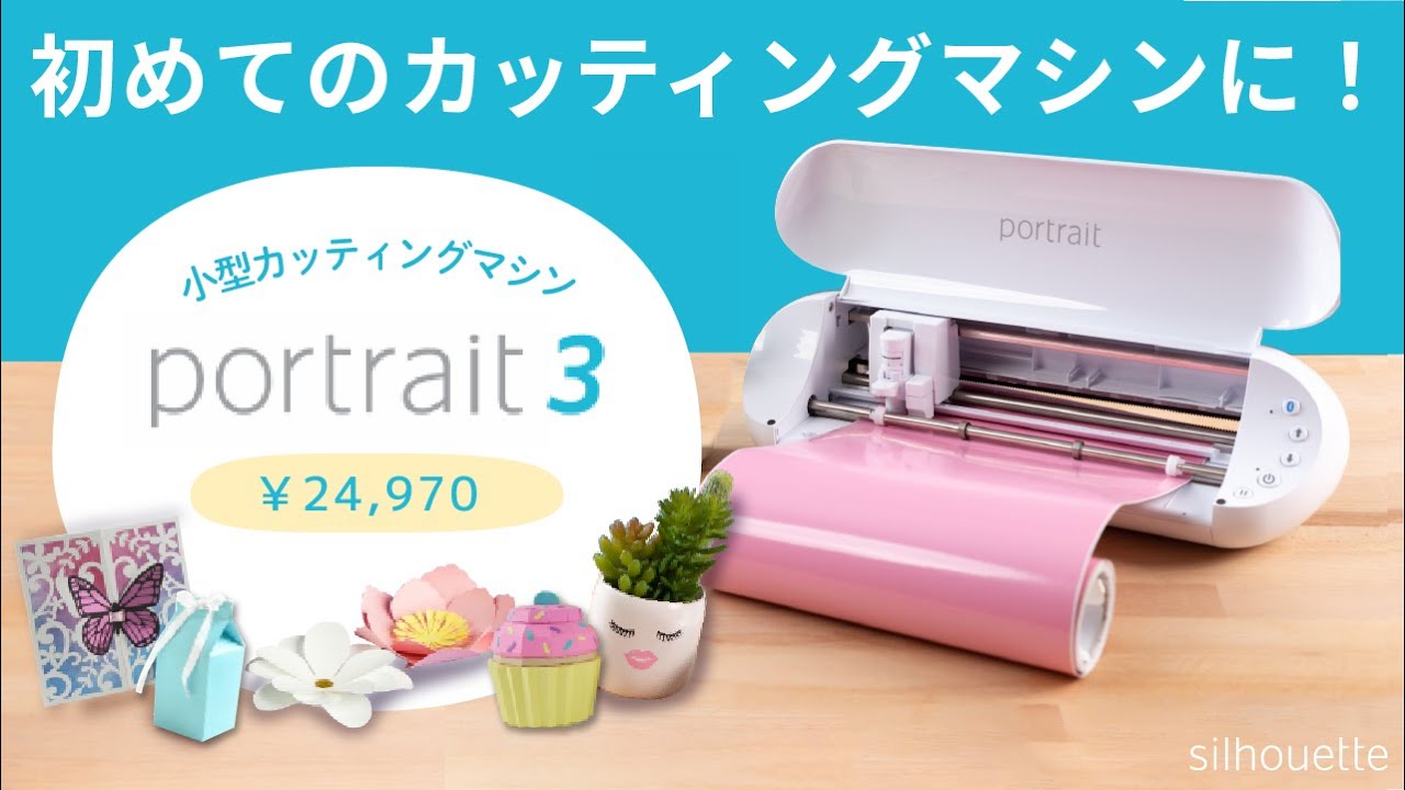 カッティングマシン初めて買うなら『シルエットポートレート3』 - YouTube