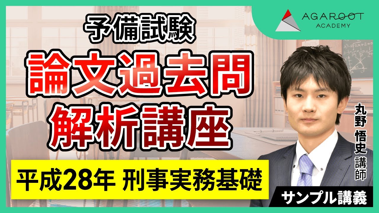 司法試験・予備試験】予備試験論文過去問解析講座 平成27年 刑事訴訟法