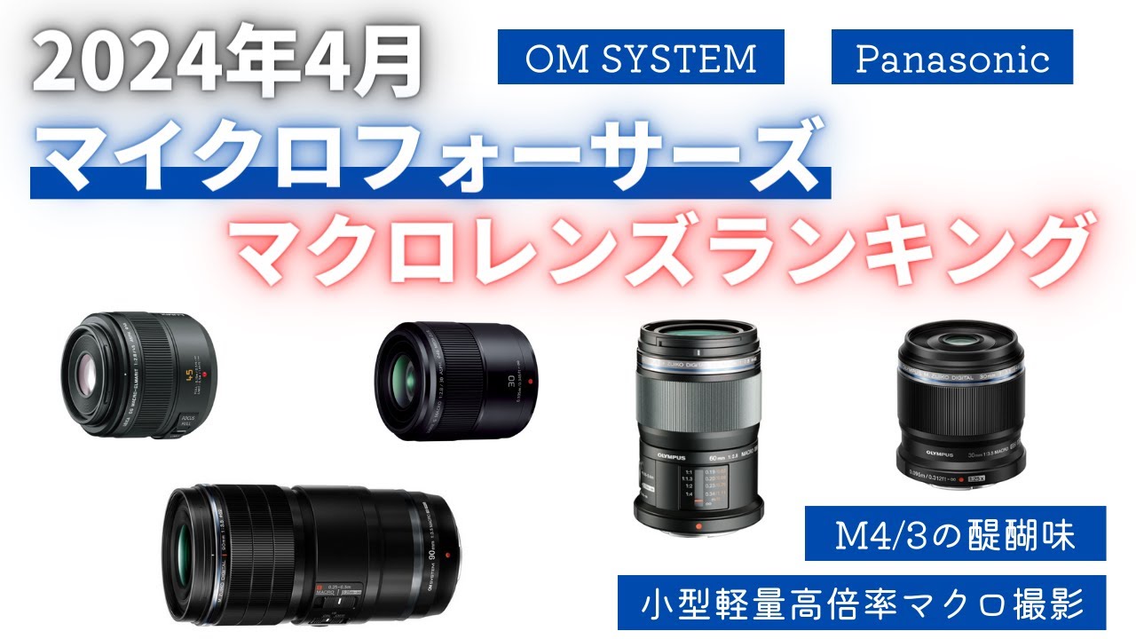 2024年4月】マイクロフォーサーズマクロレンズランキング 小型軽量高