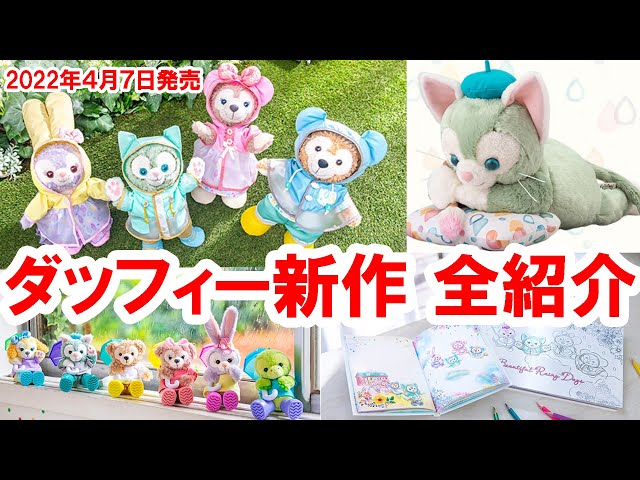 全35種／ダッフィーのビューティフル・レイニーデイズグッズ紹介（2022