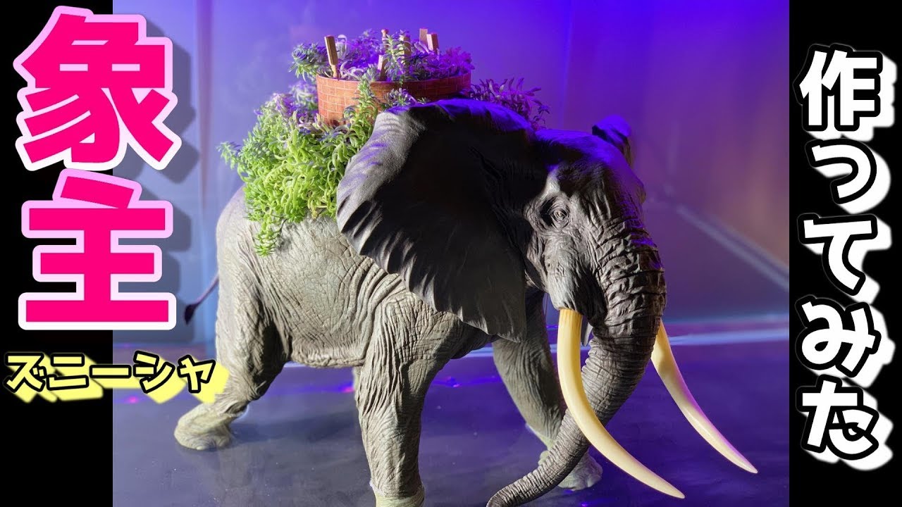 ワンピースに出てくる象主（ズニーシャ）作ってみた【Making the