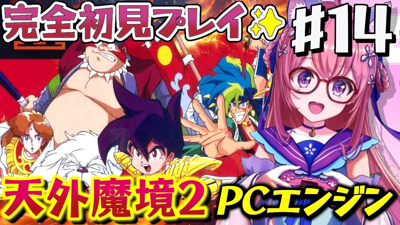 14【天外魔境Ⅱ 卍MARU 】淡路島から.ᐟ PCエンジンに魅了された