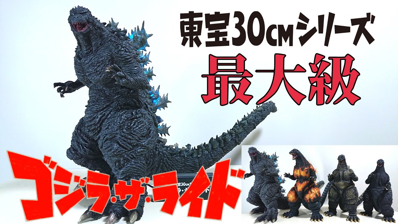 東宝30cm【ゴジラ・ザ・ライド】ゴジラ - YouTube