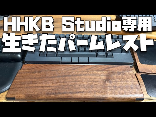 手首がひゃっほー！生きたパームレスト「松葉製作所：HHKB Studio専用
