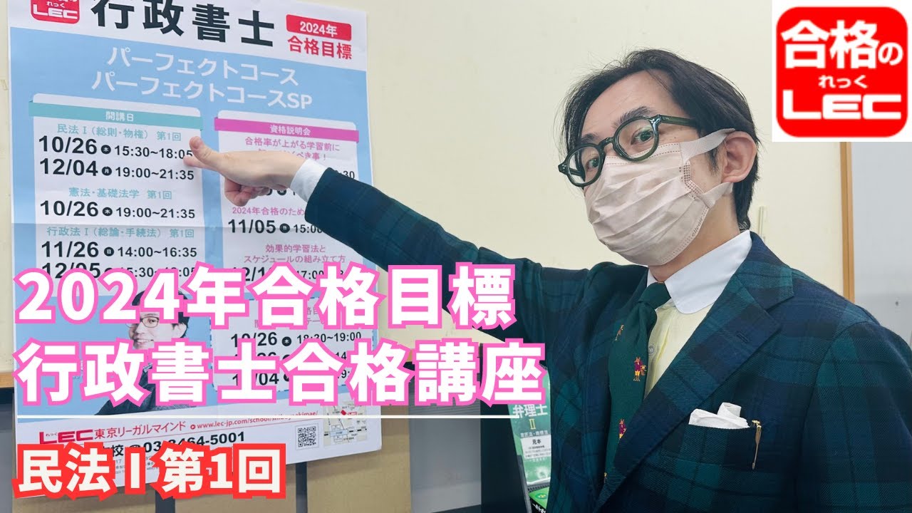 2024年向け行政書士合格講座 民法Ⅰ 第1回 - YouTube