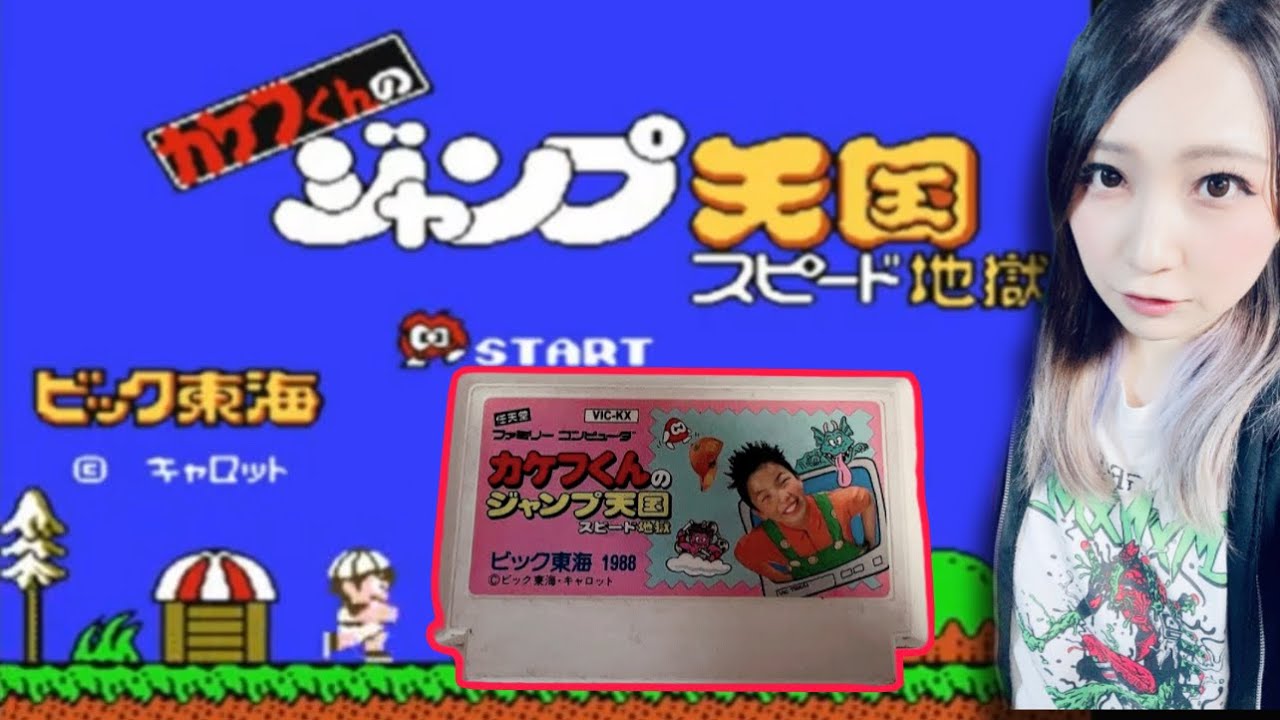 カケフくんのジャンプ天国 スピード地獄】想像以上にスピード地獄な