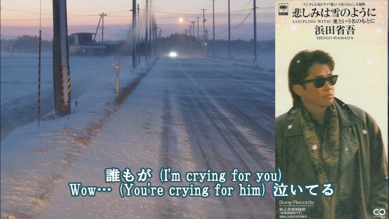 ☆彡 悲しみは雪のように （'92 Single Ver.） 浜田省吾 ≪歌詞