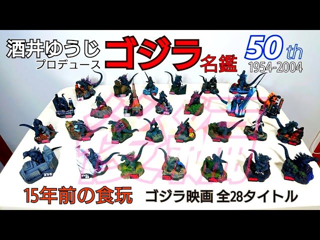 ゴジラ全集〔前編〕全28種類 酒井ゆうじ プロデュース Godzilla