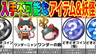 妖怪ウォッチ2】正規入手不可能⁉︎現在入手不可能なアイテムやコイン