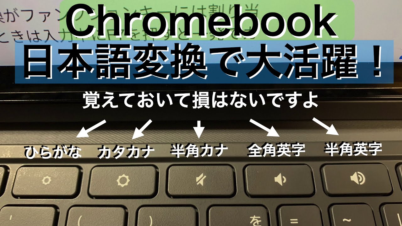 Chromebook 日本語入力で便利な特殊キーの使い方 - YouTube