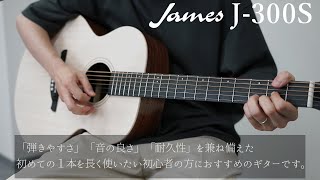アコースティックギター】「James」 より新モデル「J-300S / J-300S
