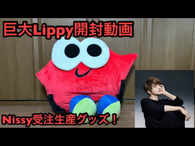 超特大！Nissy受注生産限定グッズ！Lippy！BIGぬいぐるみ